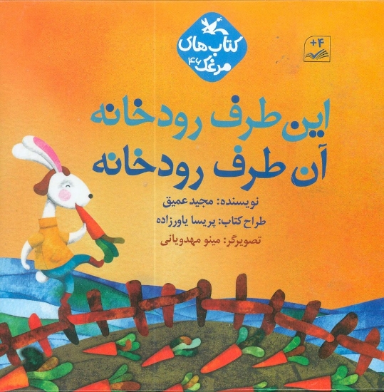 تصویر  مرغک46 (این طرف رودخانه آن طرف رودخانه)